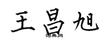 何伯昌王昌旭楷書個性簽名怎么寫