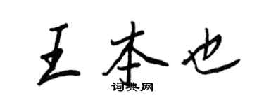 王正良王本也行書個性簽名怎么寫