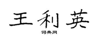袁強王利英楷書個性簽名怎么寫