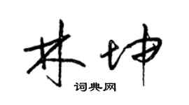 梁錦英林坤草書個性簽名怎么寫