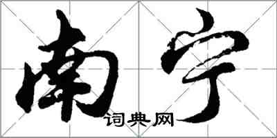 胡問遂南寧行書怎么寫