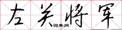 左關將軍怎么寫好看