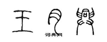 陳聲遠王月興篆書個性簽名怎么寫