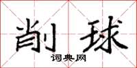 袁強削球楷書怎么寫