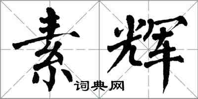 翁闓運素輝楷書怎么寫