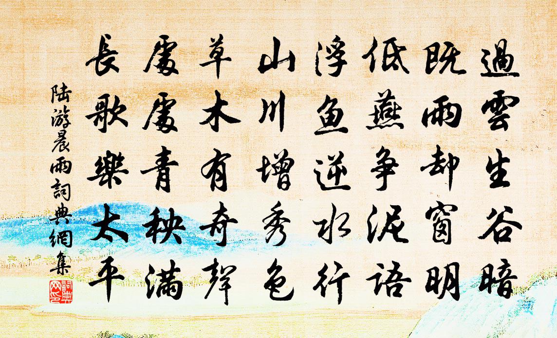 陸游晨雨書法作品欣賞