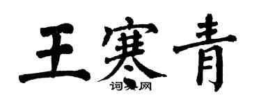 翁闓運王寒青楷書個性簽名怎么寫