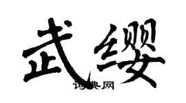 翁闓運武纓楷書個性簽名怎么寫