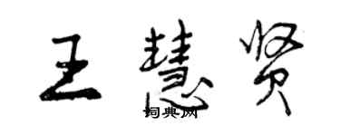 曾慶福王慧賢行書個性簽名怎么寫