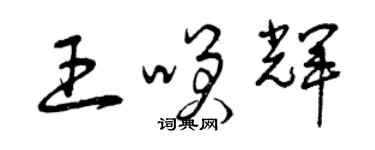 曾慶福王笑輝草書個性簽名怎么寫