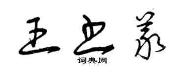 曾慶福王書義草書個性簽名怎么寫