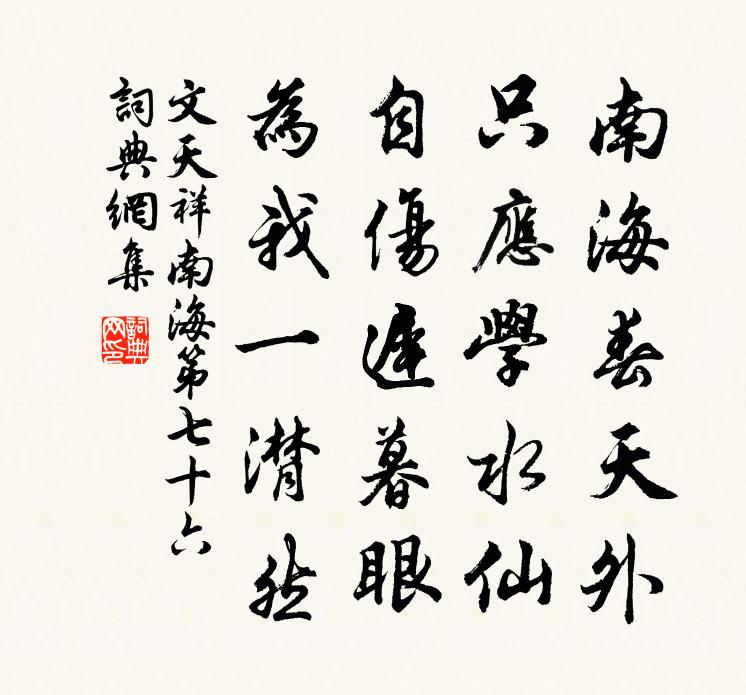 文天祥南海第七十六書法作品欣賞