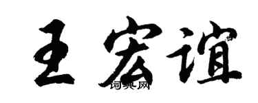 胡問遂王宏誼行書個性簽名怎么寫