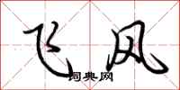 荊霄鵬飛風行書怎么寫