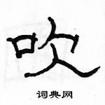 駱恆光寫的硬筆隸書吹