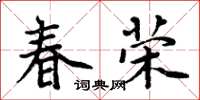 周炳元春榮楷書怎么寫
