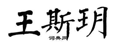翁闓運王斯玥楷書個性簽名怎么寫