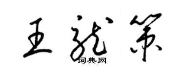 梁錦英王龍策草書個性簽名怎么寫