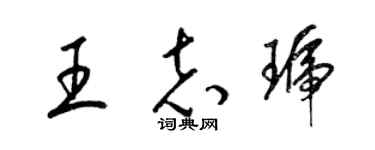 梁錦英王志琥草書個性簽名怎么寫
