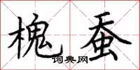 荊霄鵬槐蠶楷書怎么寫