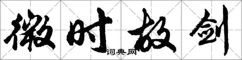 胡問遂微時故劍行書怎么寫