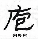 楊為國寫的硬筆隸書庖