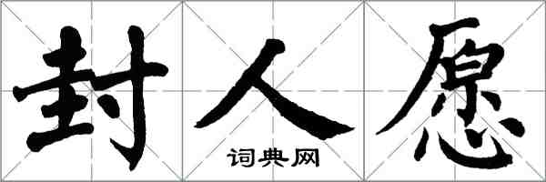 翁闓運封人願楷書怎么寫