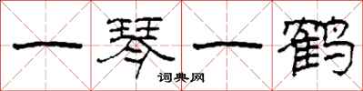 柯春海一琴一鶴隸書怎么寫