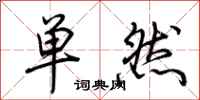 荊霄鵬單然行書怎么寫