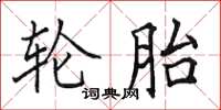 田英章輪胎楷書怎么寫