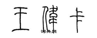 陳墨王偉卡篆書個性簽名怎么寫