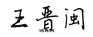 曾慶福王晉閩行書個性簽名怎么寫