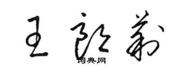 駱恆光王朗莉草書個性簽名怎么寫