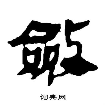 馬王堆帛書寫的斂