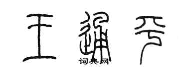 陳墨王通平篆書個性簽名怎么寫