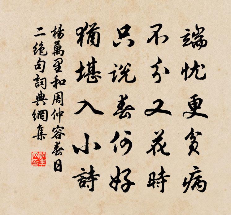 楊萬里和周仲容春日二絕句書法作品欣賞