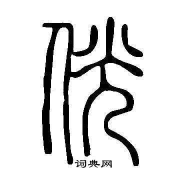 霎草書書法_霎字書法_草書字典