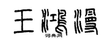曾慶福王鴻漫篆書個性簽名怎么寫