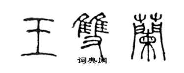 陳聲遠王雙蘭篆書個性簽名怎么寫