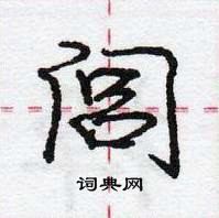 龐中華寫的硬筆行書閭