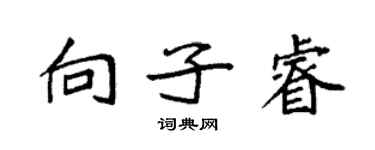 袁強向子睿楷書個性簽名怎么寫