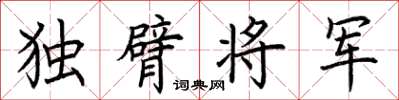 荊霄鵬獨臂將軍楷書怎么寫