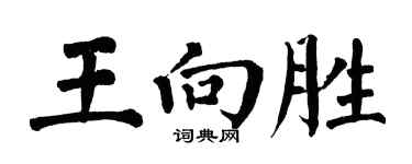翁闓運王向勝楷書個性簽名怎么寫