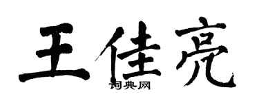 翁闓運王佳亮楷書個性簽名怎么寫
