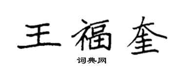 袁強王福奎楷書個性簽名怎么寫