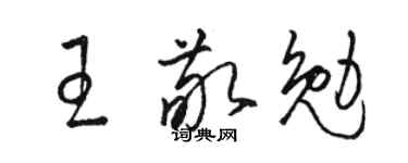 駱恆光王敬勉草書個性簽名怎么寫