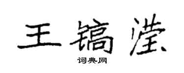 袁強王鎬瀅楷書個性簽名怎么寫
