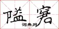 侯登峰隘窘楷書怎么寫