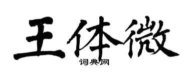 翁闓運王體微楷書個性簽名怎么寫