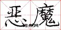 龐中華惡魔楷書怎么寫